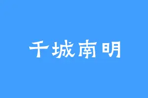千城南明