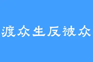 本欲渡众生反被众生渡