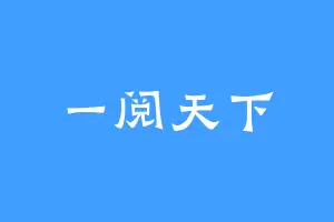 一阅天下