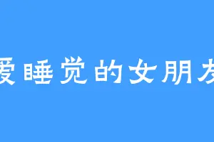 爱睡觉的女朋友