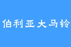 西伯利亚大马铃薯