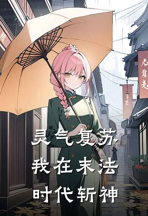 灵气复苏：我在末法时代斩神林小白林小萌免费小说推荐_免费小说笔趣阁灵气复苏：我在末法时代斩神林小白林小萌