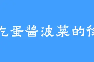 爱吃蛋酱波菜的徐伟