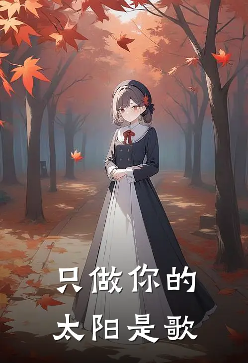 只做你的太阳是歌