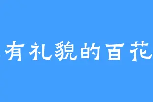 没有礼貌的百花羞