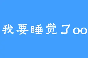 我要睡觉了oo