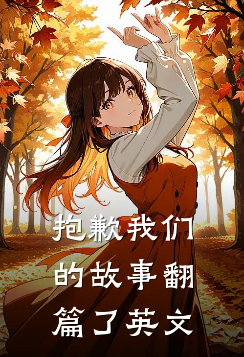 抱歉我们的故事翻篇了英文