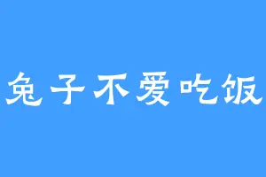 兔子不爱吃饭