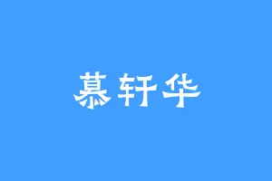 慕轩华