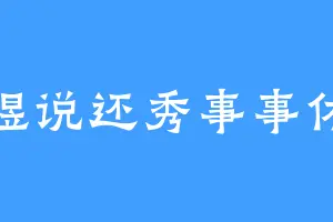 煜说还秀事事休