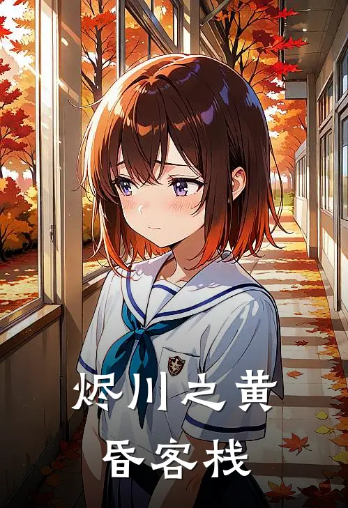 烬川之黄昏客栈长生陈叔免费小说完整版_完结版小说阅读烬川之黄昏客栈(长生陈叔)