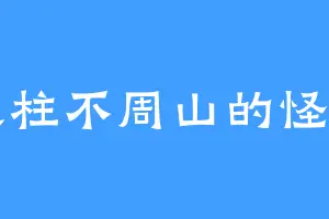 天柱不周山的怪力