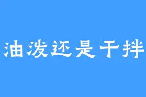 油泼还是干拌