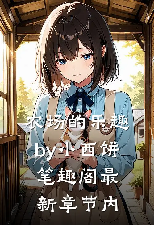 农场的乐趣by小西饼笔趣阁最新章节内