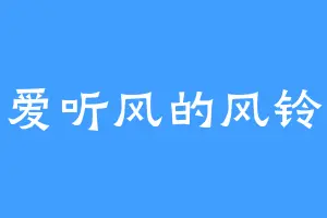 爱听风的风铃