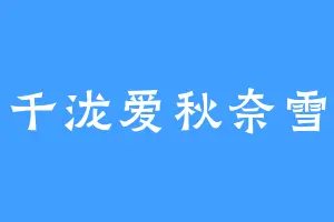 千泷爱秋奈雪