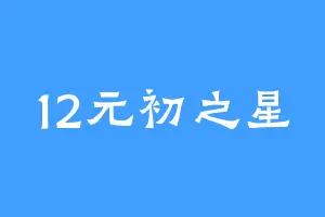 12元初之星