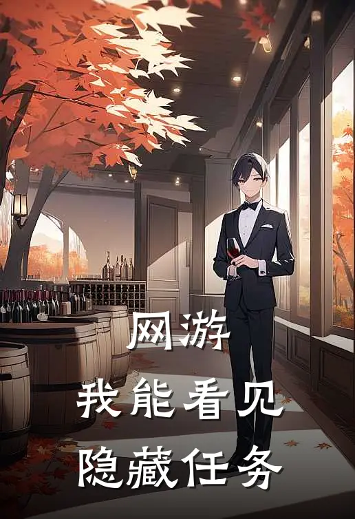 网游：我能看见隐藏任务