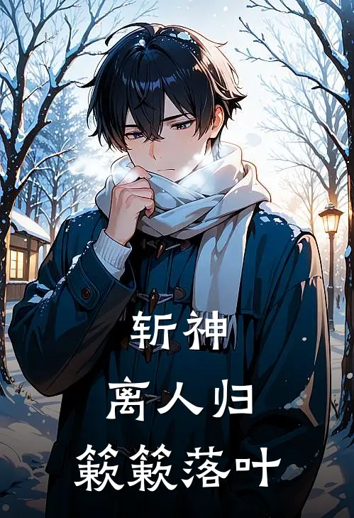 宋簌宋簌离斩神：离人归，簌簌落叶全文免费阅读_宋簌宋簌离完整版免费阅读