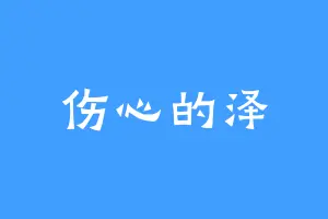 伤心的泽
