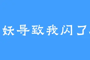 斩妖导致我闪了腰