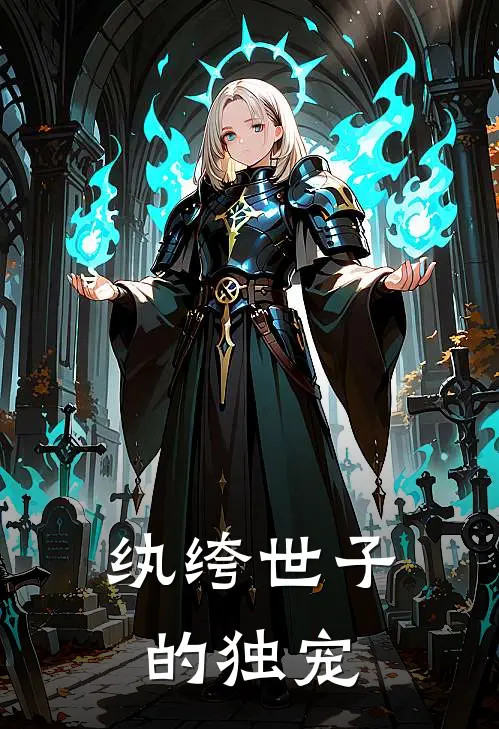 纨绔世子的独宠