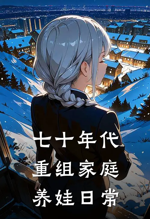 七十年代重组家庭养娃日常