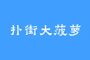扑街大菠萝