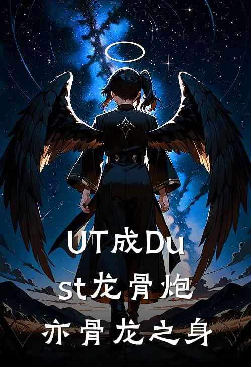 UT成Dust龙骨炮亦骨龙之身小说光屏陈洛（已完结全集完整版大结局）光屏陈洛小说全文阅读笔趣阁