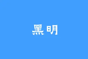 黑明