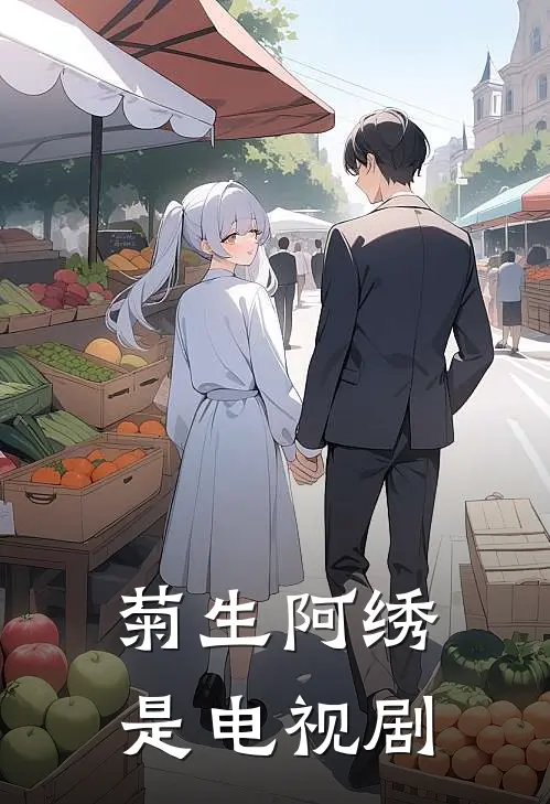 菊生阿绣是电视剧