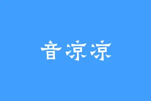音凉凉