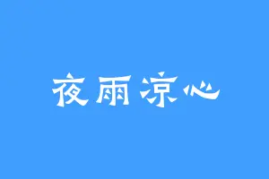 夜雨凉心