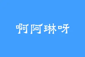 啊阿琳呀