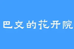 老实巴交的花开院秀元