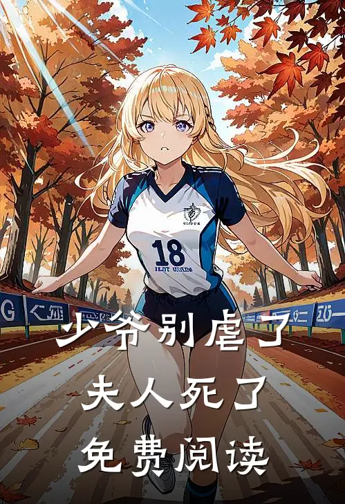 少爷别虐了夫人死了免费阅读