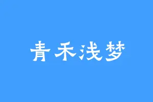 青禾浅梦