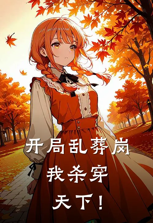 开局乱葬岗，我杀穿天下！林无涯王小川最新章节免费阅读_开局乱葬岗，我杀穿天下！热门小说