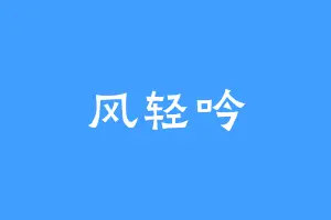 风轻吟