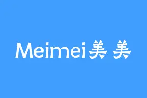 Meimei美美