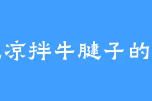 爱吃凉拌牛腱子的龙鸣