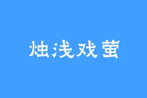 烛浅戏萤