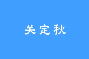 关定秋