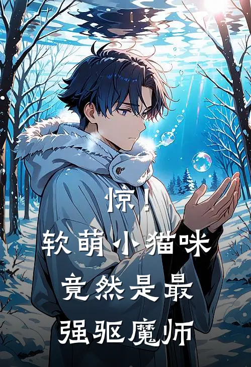 惊！软萌小猫咪竟然是最强驱魔师