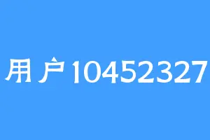 用户10452327