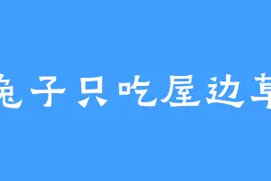 兔子只吃屋边草