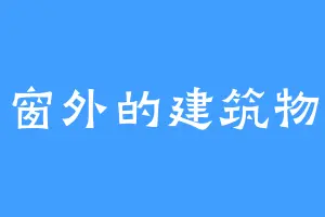 窗外的建筑物