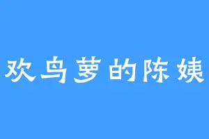 喜欢鸟萝的陈姨娘