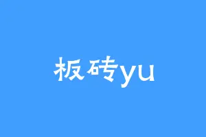 板砖yu