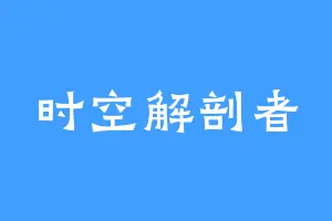 时空解剖者